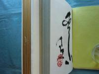 自刻帖　画帖・随想集 全2冊　限定300部