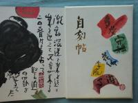 自刻帖　画帖・随想集 全2冊　限定300部