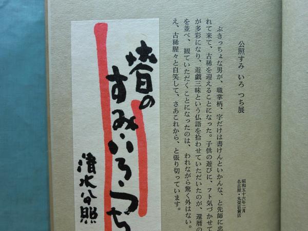 【通販激安】 画帖・随想集 自刻帖 全2冊 松野書店 / 限定300部(清水公照) 画集