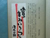 自刻帖　画帖・随想集 全2冊　限定300部