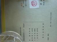 自刻帖　画帖・随想集 全2冊　限定300部