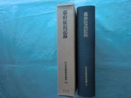幕府征長記録　日本史籍協会叢書169　覆刻版