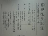 幕府征長記録　日本史籍協会叢書169　覆刻版
