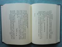 幕府征長記録　日本史籍協会叢書169　覆刻版