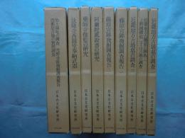日本古文化研究所報告　全9冊揃 付図共揃　復刻版