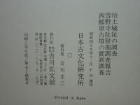 日本古文化研究所報告　全9冊揃 付図共揃　復刻版