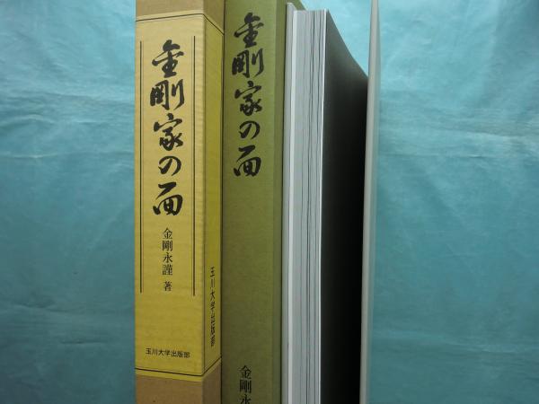 金剛流二十六世宗家継承記念」日本伝統芸能　金剛家の面　日本工芸　能楽　能面