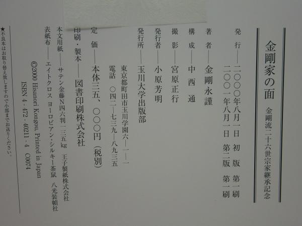金剛家の面 金剛流二十六世宗家継承記念(金剛永謹) / 古本、中古