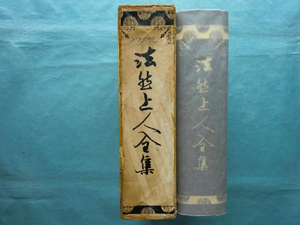 法然上人全集(望月信享) / 古本、中古本、古書籍の通販は「日本 法然上人全集(望月信享) / 古本、中古本、古書籍の通販は「日本