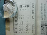 朝鮮大観