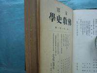 支那仏教史学　第2巻第1号～第4号　4冊合本