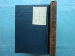 支那仏教史之研究