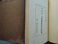 支那仏教史之研究