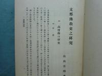 支那仏教史之研究