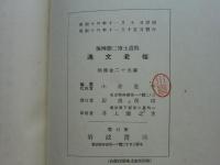 満文老档　太祖の巻・太宗天聰の巻・太宗崇徳の巻 3冊揃