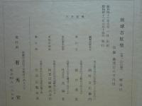 琉球古紅型　正・続　各上巻・下巻 全4巻揃