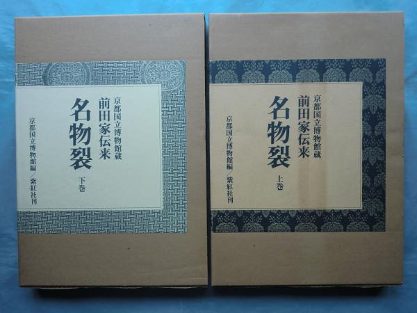 前田家伝来名物裂 京都国立博物館蔵 上巻・下巻 2冊揃(京都国立博物館