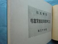 官幣大社 近江神宮造営写真帖（近江神宮御造営写真帖）