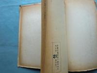 珍術懺悔袋 付唐土秘事海　謄写印刷復刻版 奇術書