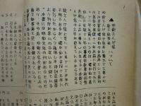 珍術懺悔袋 付唐土秘事海　謄写印刷復刻版 奇術書