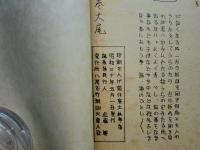 珍術懺悔袋 付唐土秘事海　謄写印刷復刻版 奇術書