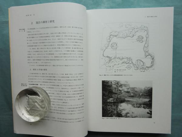 名勝旧大乗院庭園発掘調査報告 本文編 図版・資料編 2冊揃(奈良文化財
