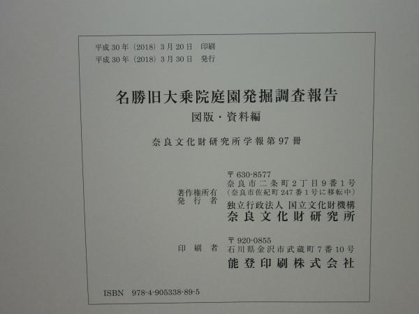 名勝旧大乗院庭園発掘調査報告 本文編 図版・資料編 2冊揃(奈良文化財