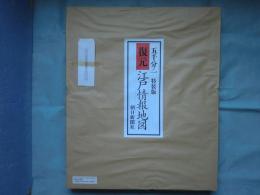 復元 江戸情報地図 特装版　朝日新聞社　1/5000 復元 江戸情報地図 特装版 朝日新聞社 1/5000 復元 江戸情報地図