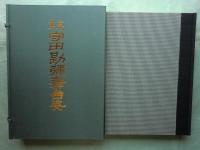 十三代・十四代 守田勘弥舞台姿