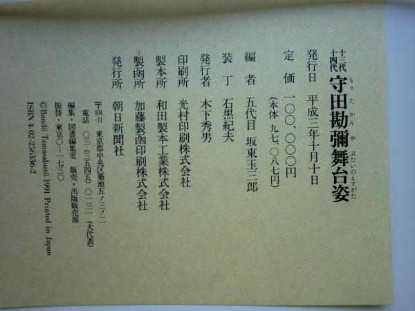 十三代・十四代 守田勘弥舞台姿(五代目坂東玉三郎編) / 松野書店