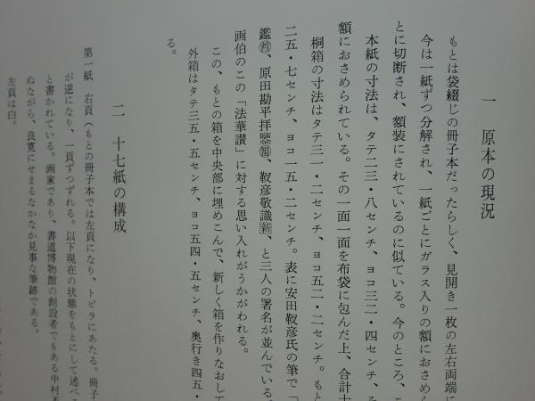 法華讃 良寛和尚筆(良寛筆 加藤僖一編) / 松野書店 / 古本、中古