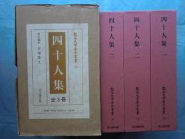 四十人集　全3冊揃　龍谷大学善本叢書18