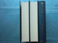 四十人集　全3冊揃　龍谷大学善本叢書18