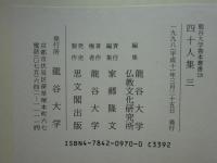四十人集　全3冊揃　龍谷大学善本叢書18