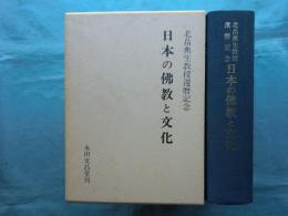 日本の仏教と文化　北畠典生教授還暦記念　