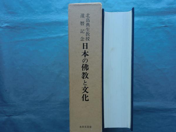 日本の仏教と文化 北畠典生教授還暦記念 (北畠典生教授還暦記念