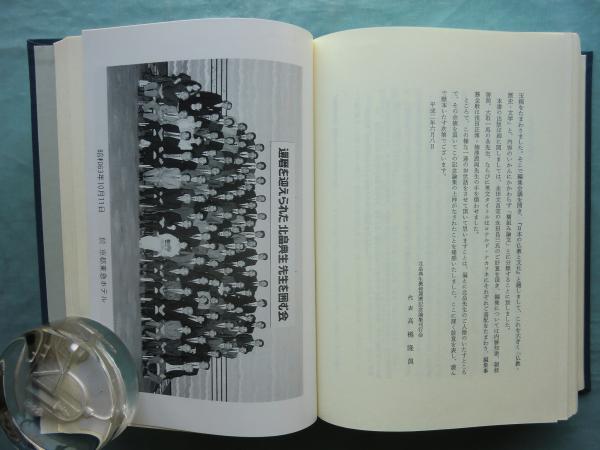 日本の仏教と文化 北畠典生教授還暦記念 (北畠典生教授還暦記念