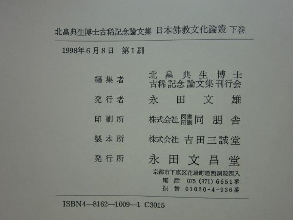 日本の仏教と文化 北畠典生教授還暦記念 (北畠典生教授還暦記念
