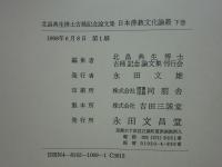 日本の仏教と文化　北畠典生教授還暦記念　