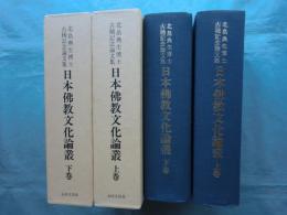 日本佛教文化論叢　北畠典生博士古稀記念論文集　上巻・下巻 2冊揃