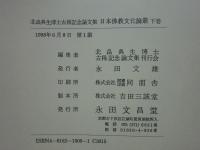 日本佛教文化論叢　北畠典生博士古稀記念論文集　上巻・下巻 2冊揃