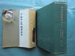 伊勢湾台風調査報告　気象庁技術報告第7号