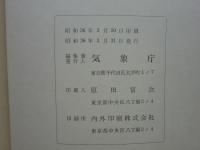伊勢湾台風調査報告　気象庁技術報告第7号