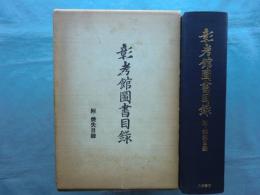 彰考館図書目録　附・焼失目録