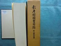 彰考館図書目録　附・焼失目録