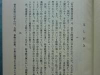 彰考館図書目録　附・焼失目録