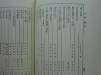 彰考館図書目録　附・焼失目録