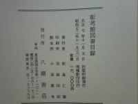 彰考館図書目録　附・焼失目録