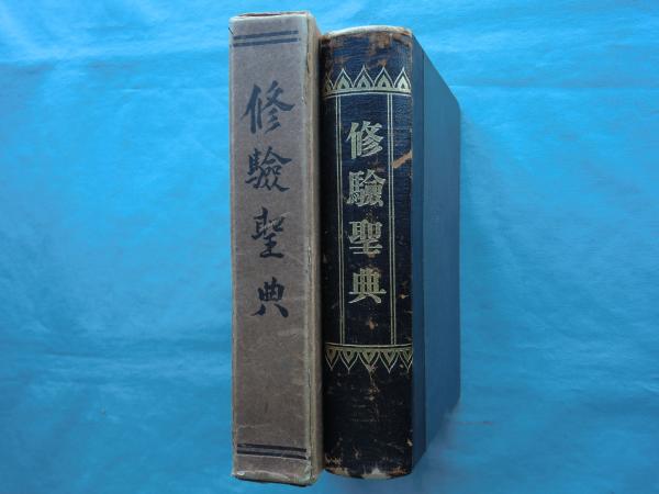 修験聖典(修験聖典編纂会編) / 古本、中古本、古書籍の通販は