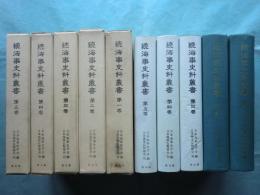 続海事史料叢書　第１巻～第5巻 計5冊